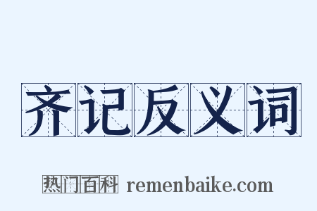 齐记反义词是什么意思的图片
